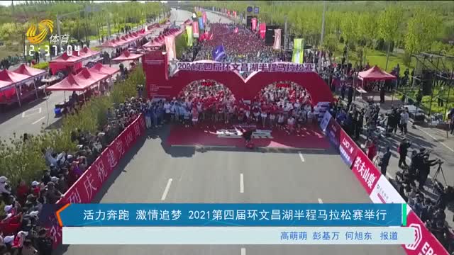 活力奔跑激情追梦 2021第四届环文昌胡半程马拉松赛举行