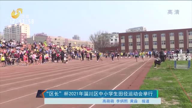 “区长”杯2021年淄川区中小学生田径运动会举行