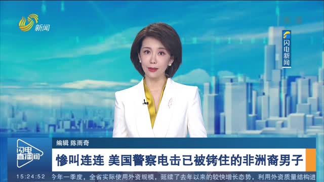 惨叫连连 美国警察电击已被铐住的非洲裔男子