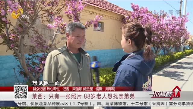 【群众记者 热心帮忙】莱西：只有一张照片 88岁老人想找亲弟弟