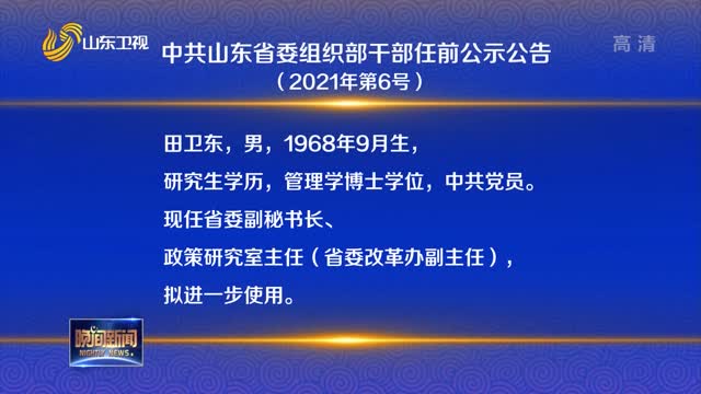 中共山东省委组织部干部任前公示公告（2021年第6号）