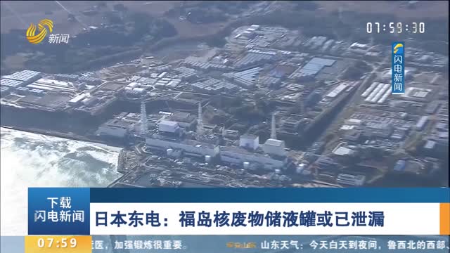 日本东电：福岛核废物储液罐或已泄漏