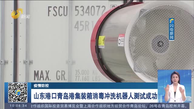 【疫情防控】山东港口青岛港集装箱消毒冲洗机器人测试成功