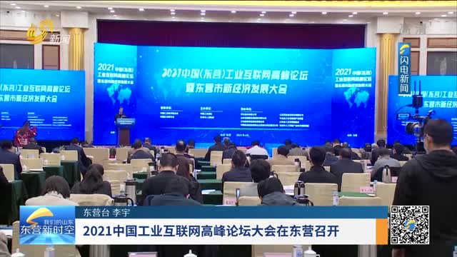 2021中国工业互联网高峰论坛大会在东营召开