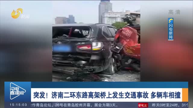突发！济南二环东路高架桥上发生交通事故 多辆车相撞
