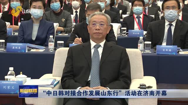 “中日韩对接合作发展山东行”活动在济南开幕