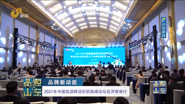 【品牌新动能】2021年中国低温鲜活好奶高峰论坛在济南举行