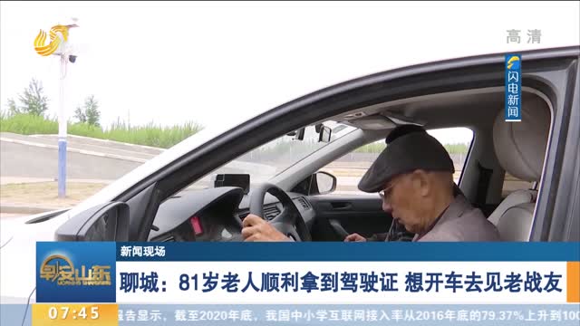 【新闻现场】聊城：81岁老人顺利拿到驾驶证 想开车去见老战友