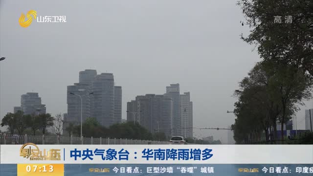 中央气象台：华南降雨增多