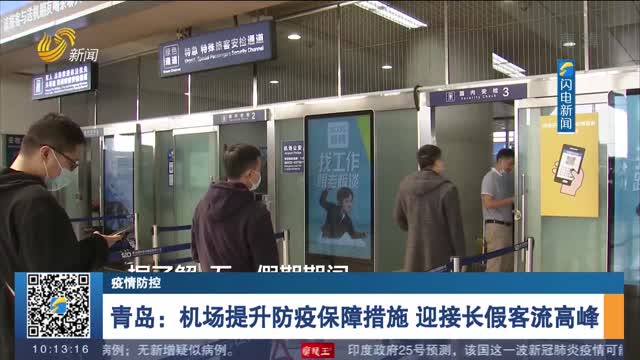 【疫情防控】青岛：机场提升防疫保障措施 迎接长假客流高峰