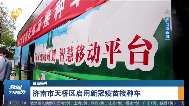 【疫苗接种】济南市天桥区启用新冠疫苗接种车
