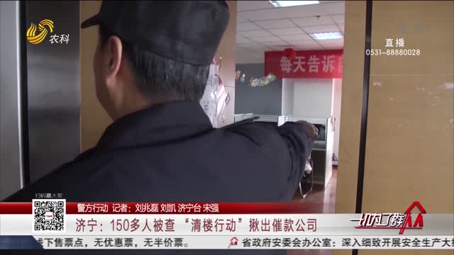 【警方行动】济宁：150多人被查 “清楼行动”揪出催款公司