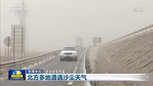 【联播快讯】北方多地遭遇沙尘天气