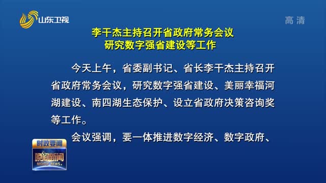 李干杰主持召开省政府常务会议 研究数字强省建设等工作