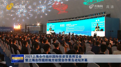 2021上海合作組織國際投資貿易博覽會暨上海合作組織地方經貿合作青島論壇開幕