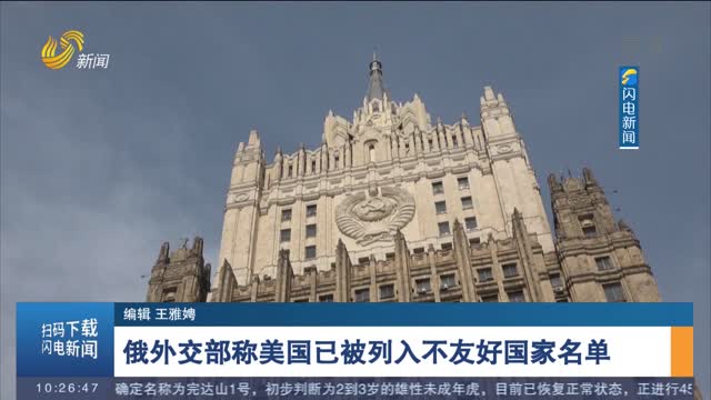 俄外交部称美国已被列入不友好国家名单