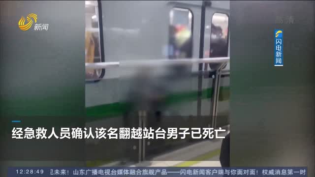 【闪电热搜榜】上海地铁2号线因人员进入线路致晚点 涉事男子已身亡