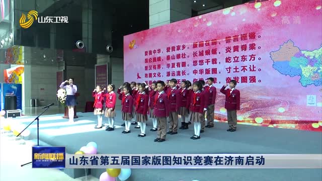 山东省第五届国家版图知识竞赛在济南启动