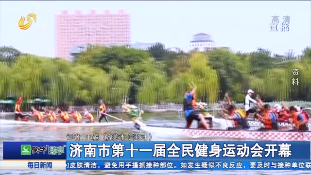 济南市第十一届全民健身运动会开幕