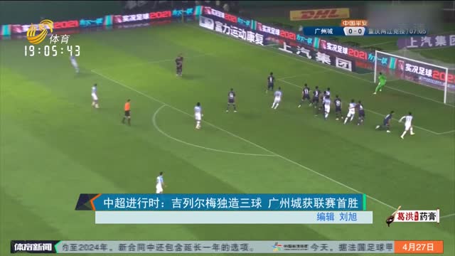 中超进行时：吉列尔梅独造三球 广州城获联赛首胜