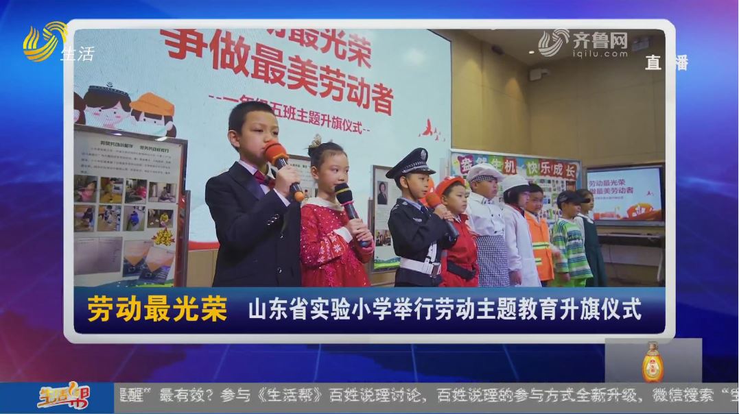 劳动最光荣 山东省实验小学举行劳动主题教育升旗仪式