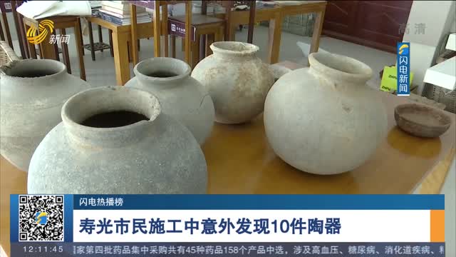 【闪电热播榜】寿光市民施工中意外发现10件陶器