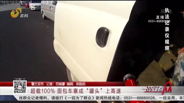 【警方发布】超载100% 面包车塞成“罐头”上高速