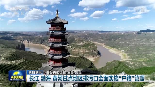 【联播快讯】长江 渤海 黄河试点地区排污口全面实施“户籍”管理