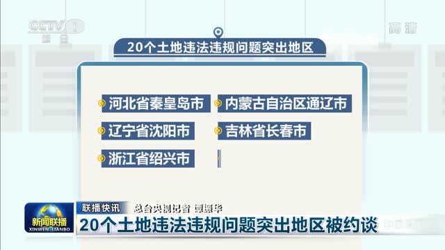 【联播快讯】20个土地违法违规问题突出地区被约谈