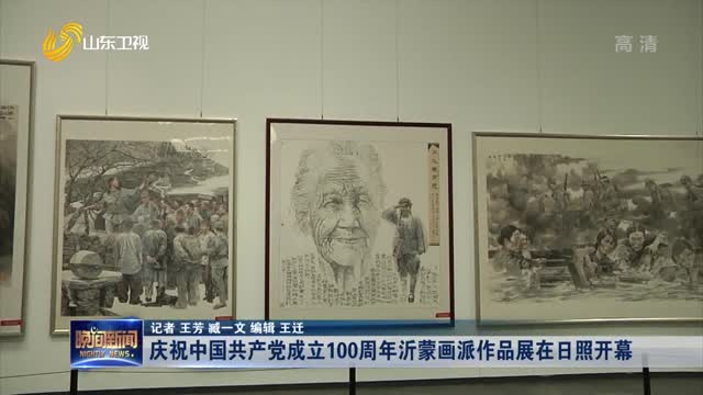 庆祝中国共产党成立100周年沂蒙画派作品展在日照开幕