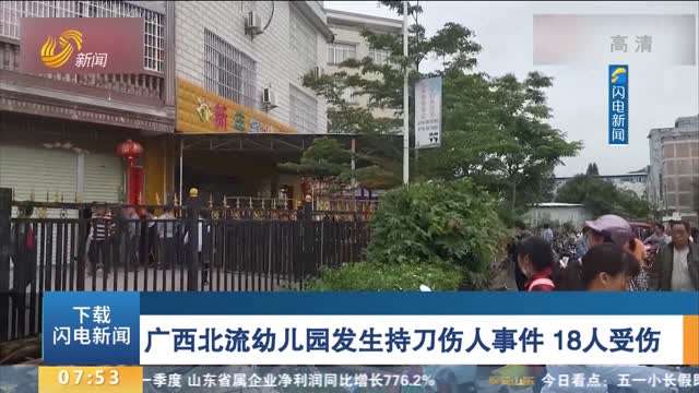 广西北流幼儿园发生持刀伤人事件 18人受伤