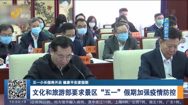 文化和旅游部要求景区“五一”假期加强疫情防控