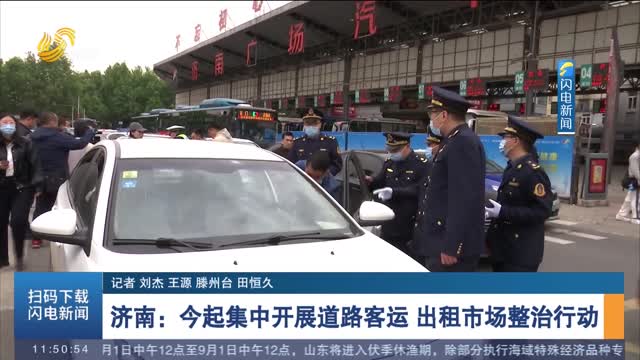 济南：今起集中开展道路客运 出租市场整治行动