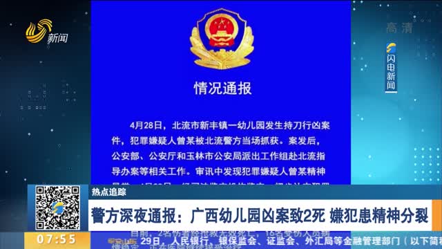 【热点追踪】警方深夜通报：广西幼儿园凶案致2死 嫌犯患精神分裂