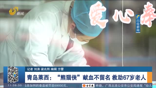 【身边正能量】青岛莱西：“熊猫侠”献血不留名 救助67岁老人