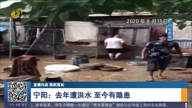 【直播问政 狠抓落实】宁阳：去年遭洪水 至今有隐患