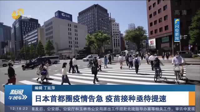 日本首都圈疫情告急 疫苗接种亟待提速