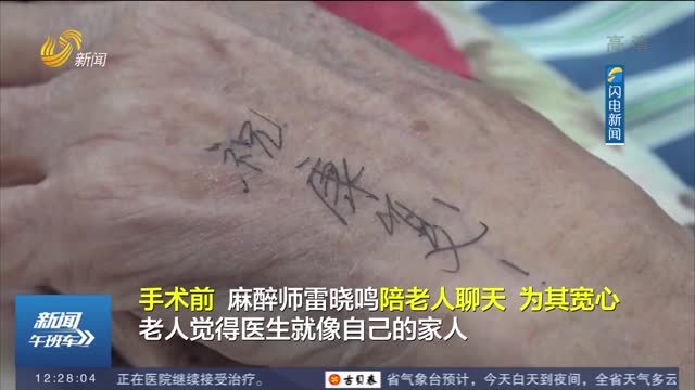 【闪电热搜榜】91岁老人术前让好心医生在自己手背写下名字：我怕忘记你