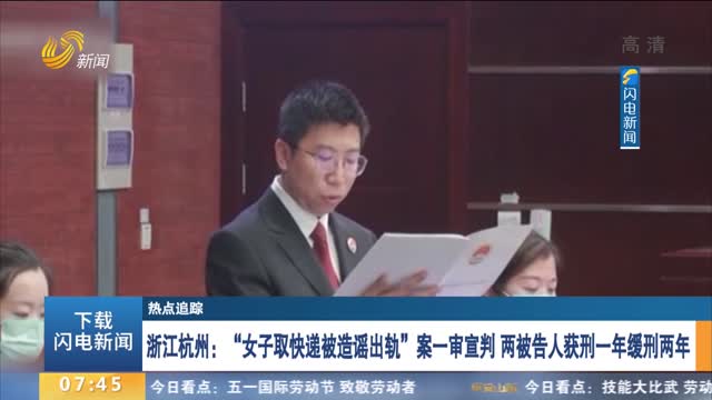 【热点追踪】浙江杭州：“女子取快递被造谣出轨”案一审宣判 两被告人获刑一年缓刑两年
