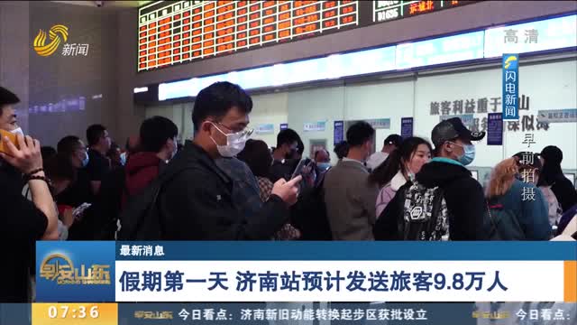 【最新消息】假期第一天 济南站预计发送旅客9.8万人