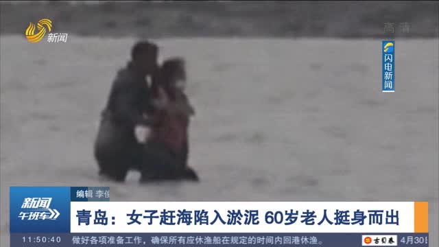 【五一假期·安全】青岛：女子赶海陷入淤泥 60岁老人挺身而出