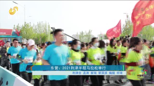 东营：2021利津半程马拉松举行