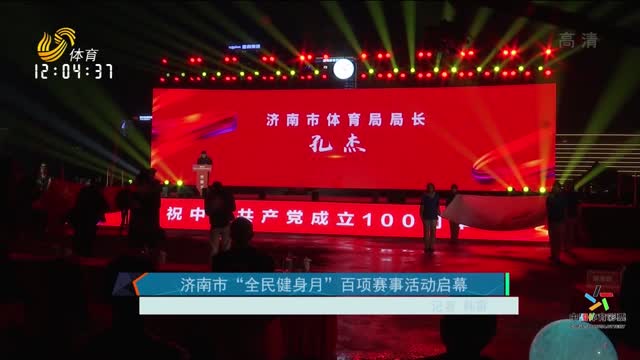 济南市“全民健身月”百项赛事活动启幕