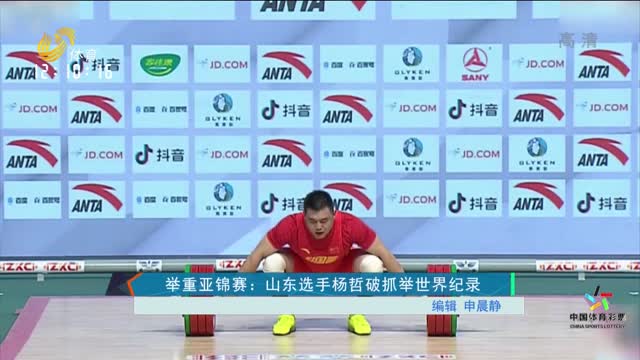 举重亚锦赛：山东选手杨哲破抓举世界纪录
