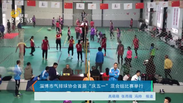 淄博市气排球协会首届“庆五一”混合组比赛举行