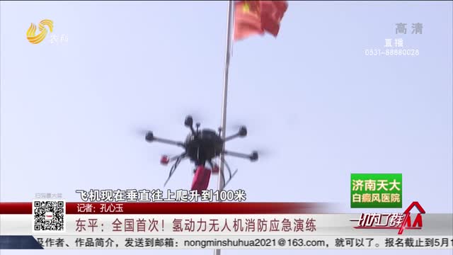 东平：全国首次！氢动力无人机消防应急演练