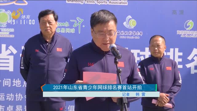 2021年山东省青少年网球排名赛首站开拍
