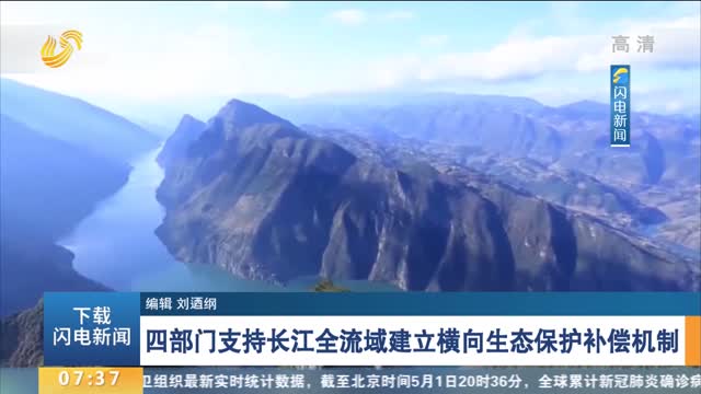 四部门支持长江全流域建立横向生态保护补偿机制