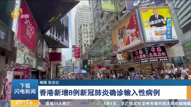 香港新增8例新冠肺炎确诊输入性病例