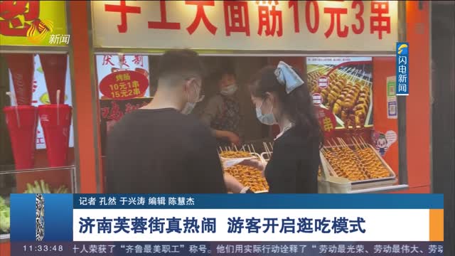 【五一假期·旅游】济南芙蓉街真热闹 游客开启逛吃模式